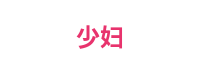 少妇平台Logo